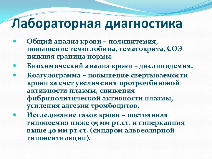 Лабораторная диагностика Общий анализ крови – полицитемия, повышение гемоглобина, гематокрита, СОЭ нижняя граница нормы.