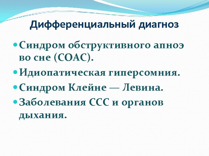 Дифференциальный диагноз Синдром обструктивного апноэ во сне (СОАС). Идиопатическая гиперсомния. Синдром Клейне — Левина.