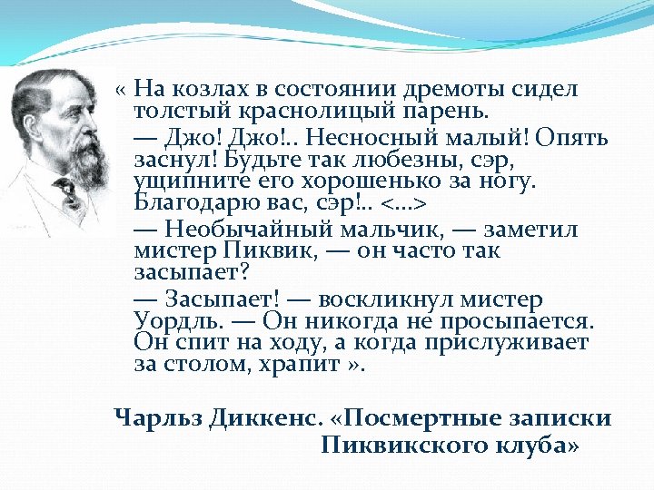  « На козлах в состоянии дремоты сидел толстый краснолицый парень. — Джо!. .