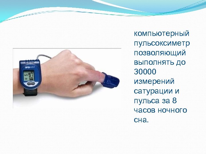 компьютерный пульсоксиметр позволяющий выполнять до 30000 измерений сатурации и пульса за 8 часов ночного