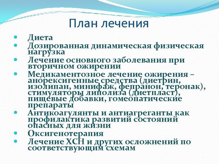 План лечения Диета Дозированная динамическая физическая нагрузка Лечение основного заболевания при вторичном ожирении Медикаментозное