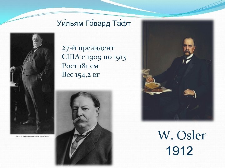 Уи льям Го вард Та фт 27 -й президент США с 1909 по 1913