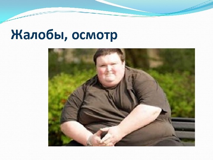 Жалобы, осмотр 