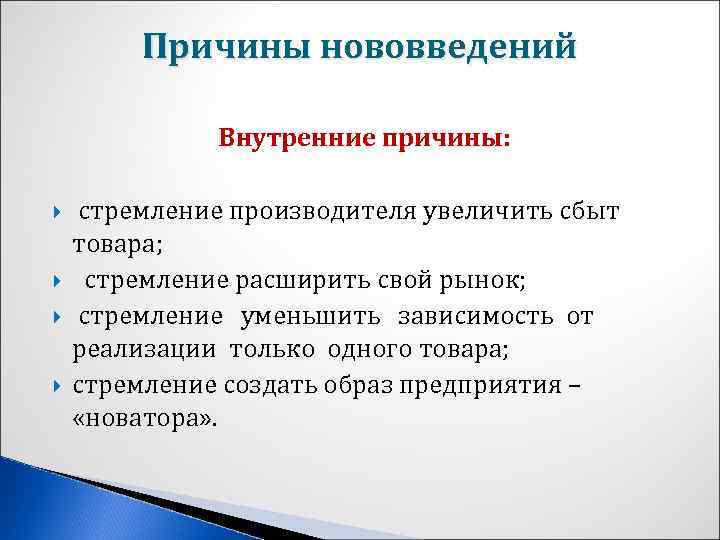 Внутренние причины. Укажите внешние причины нововведений (по отношению к фирме):. Причины инноваций. Причины нововведений в образовании.