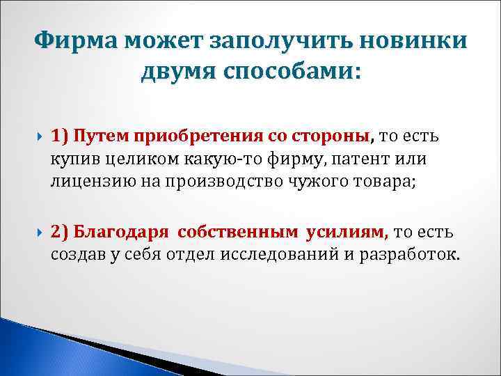 Фирма может заполучить новинки двумя способами: 1) Путем приобретения со стороны, то есть купив