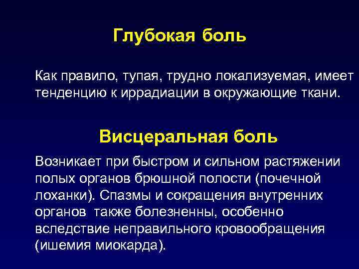 М н глубокая. Глубокая боль. Характеристика глубокой боли. Глубокая соматическая боль. Висцеральная боль.