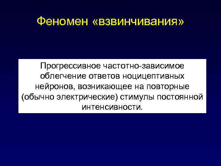 Феномен «взвинчивания» Прогрессивное частотно-зависимое облегчение ответов ноцицептивных нейронов, возникающее на повторные (обычно электрические) стимулы