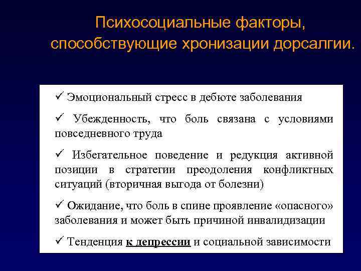 Психосоциальные факторы, способствующие хронизации дорсалгии. ü Эмоциональный стресс в дебюте заболевания Ø ü Убежденность,