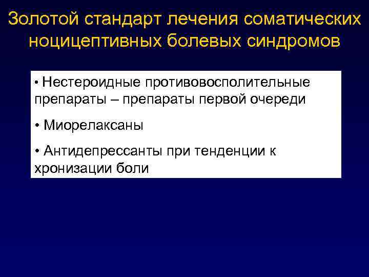 Золотой стандарт лечения соматических ноцицептивных болевых синдромов • Нестероидные противовосполительные препараты – препараты первой