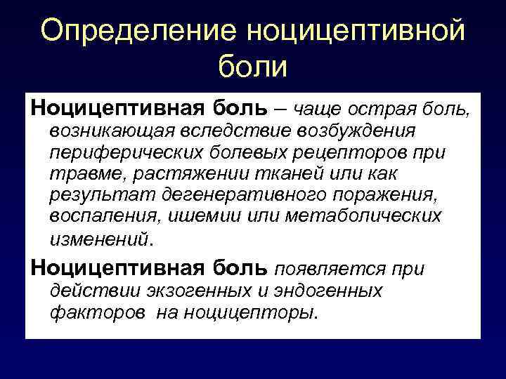 Больной определяться. Ноцицептивная соматическая боль. Ноцицептивная боль возникает при. Характеристика ноцицептивной боли. Ноцицептивная боль вызывается повреждением:.