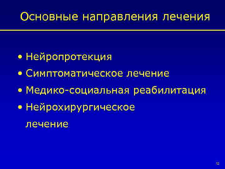 Основные направления лечения • Нейропротекция • Симптоматическое лечение • Медико-социальная реабилитация • Нейрохирургическое лечение