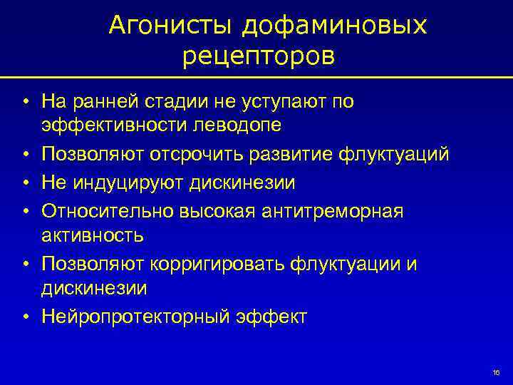 Агонисты дофаминовых рецепторов • На ранней стадии не уступают по эффективности леводопе • Позволяют