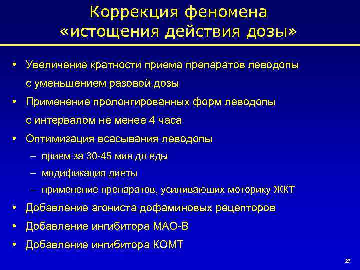 Коррекция феномена «истощения действия дозы» • Увеличение кратности приема препаратов леводопы с уменьшением разовой