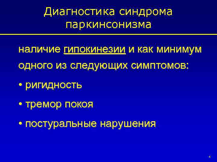 Диагностика синдрома паркинсонизма наличие гипокинезии и как минимум одного из следующих симптомов: • ригидность