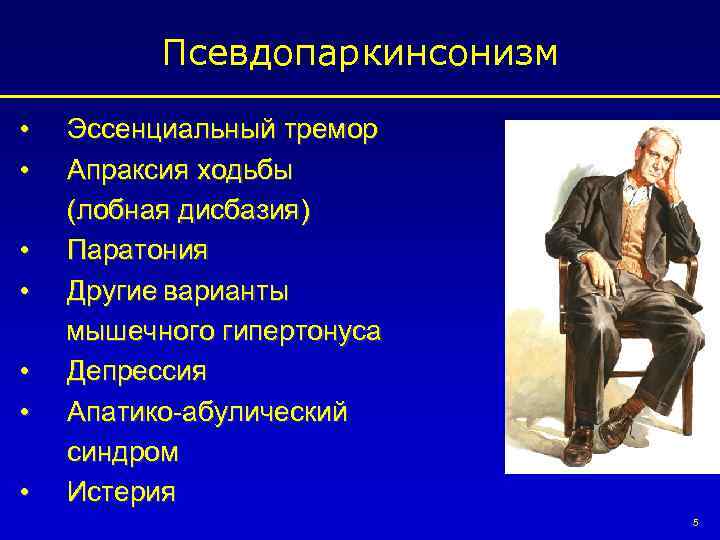 Псевдопаркинсонизм • • Эссенциальный тремор Апраксия ходьбы (лобная дисбазия) Паратония Другие варианты мышечного гипертонуса