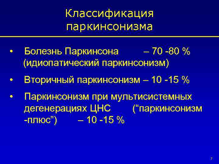 Классификация паркинсонизма • Болезнь Паркинсона – 70 -80 % (идиопатический паркинсонизм) • Вторичный паркинсонизм