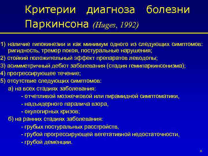 Критерии диагноза болезни Паркинсона (Huges, 1992) 1) наличие гипокинезии и как минимум одного из