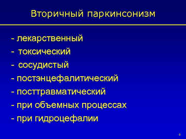 Вторичный паркинсонизм - лекарственный - токсический - сосудистый - постэнцефалитический - посттравматический - при