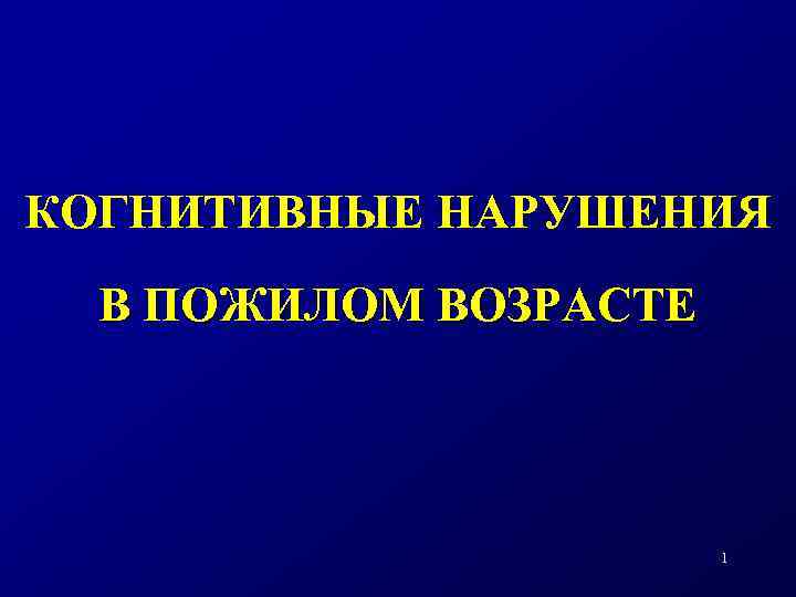 Когнитивные нарушения в пожилом возрасте презентация