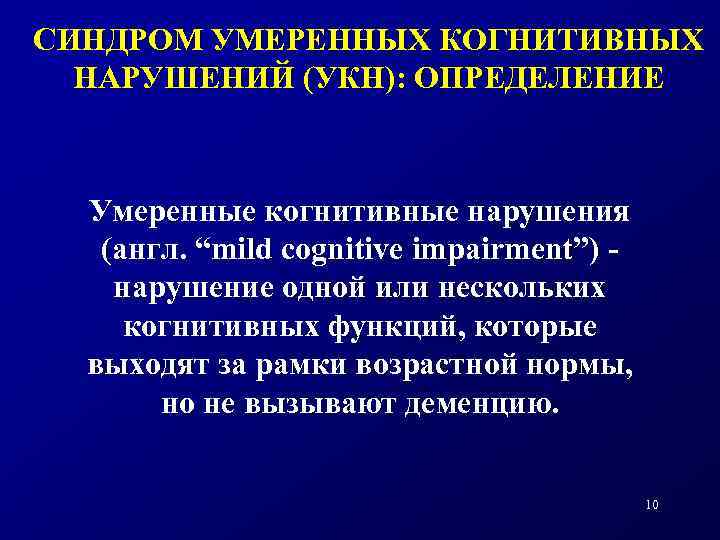 СИНДРОМ УМЕРЕННЫХ КОГНИТИВНЫХ НАРУШЕНИЙ (УКН): ОПРЕДЕЛЕНИЕ Умеренные когнитивные нарушения (англ. “mild cognitive impairment”) нарушение