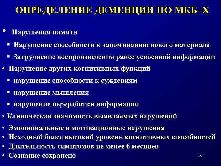 ОПРЕДЕЛЕНИЕ ДЕМЕНЦИИ ПО МКБ–X 16 • Нарушения памяти § Нарушение способности к запоминанию нового