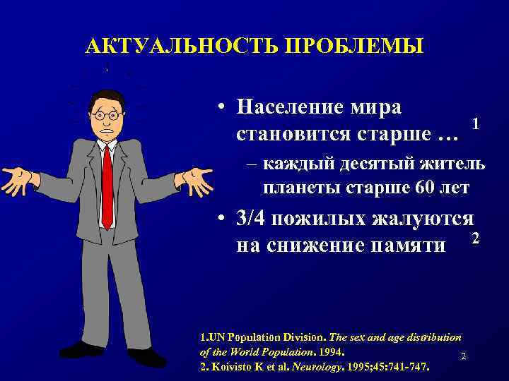 АКТУАЛЬНОСТЬ ПРОБЛЕМЫ • Население мира становится старше … 1 – каждый десятый житель планеты