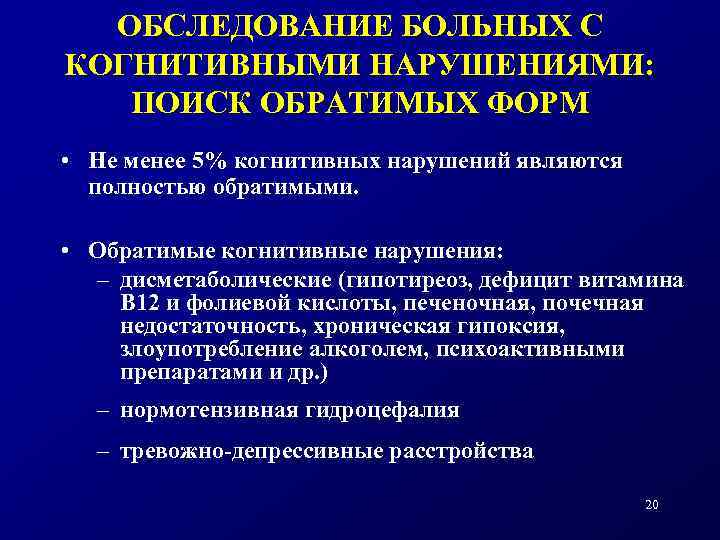 ОБСЛЕДОВАНИЕ БОЛЬНЫХ С КОГНИТИВНЫМИ НАРУШЕНИЯМИ: ПОИСК ОБРАТИМЫХ ФОРМ • Не менее 5% когнитивных нарушений