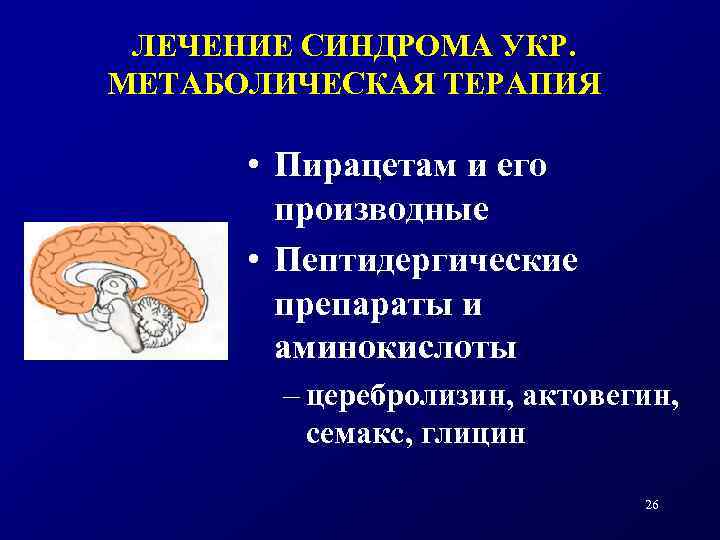 ЛЕЧЕНИЕ СИНДРОМА УКР. МЕТАБОЛИЧЕСКАЯ ТЕРАПИЯ • Пирацетам и его производные • Пептидергические препараты и