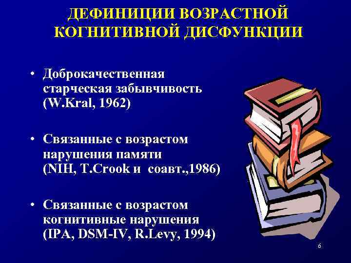 ДЕФИНИЦИИ ВОЗРАСТНОЙ КОГНИТИВНОЙ ДИСФУНКЦИИ • Доброкачественная старческая забывчивость (W. Kral, 1962) • Связанные с