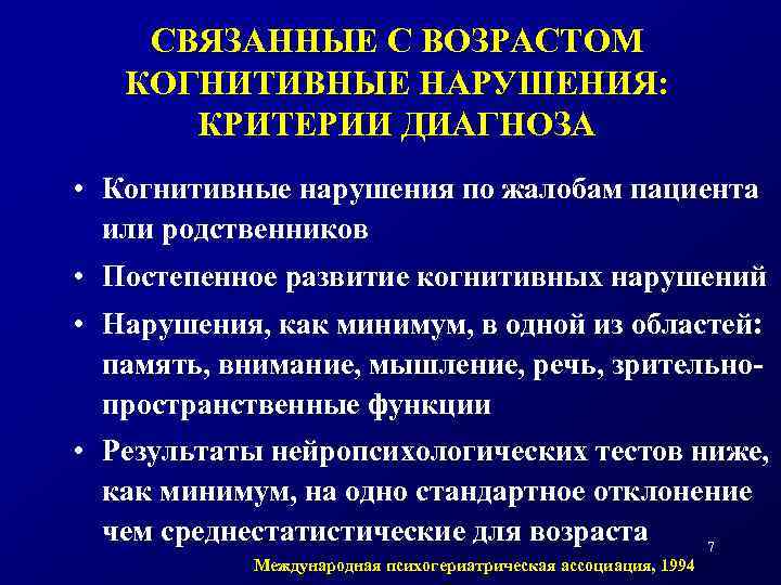 СВЯЗАННЫЕ С ВОЗРАСТОМ КОГНИТИВНЫЕ НАРУШЕНИЯ: КРИТЕРИИ ДИАГНОЗА • Когнитивные нарушения по жалобам пациента или