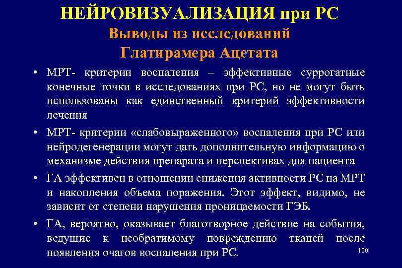 НЕЙРОВИЗУАЛИЗАЦИЯ при РС Выводы из исследований Глатирамера Ацетата • МРТ- критерии воспаления – эффективные