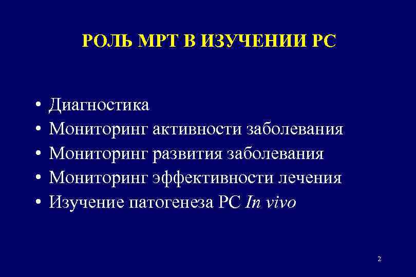 РОЛЬ МРТ В ИЗУЧЕНИИ РС • • • Диагностика Мониторинг активности заболевания Мониторинг развития