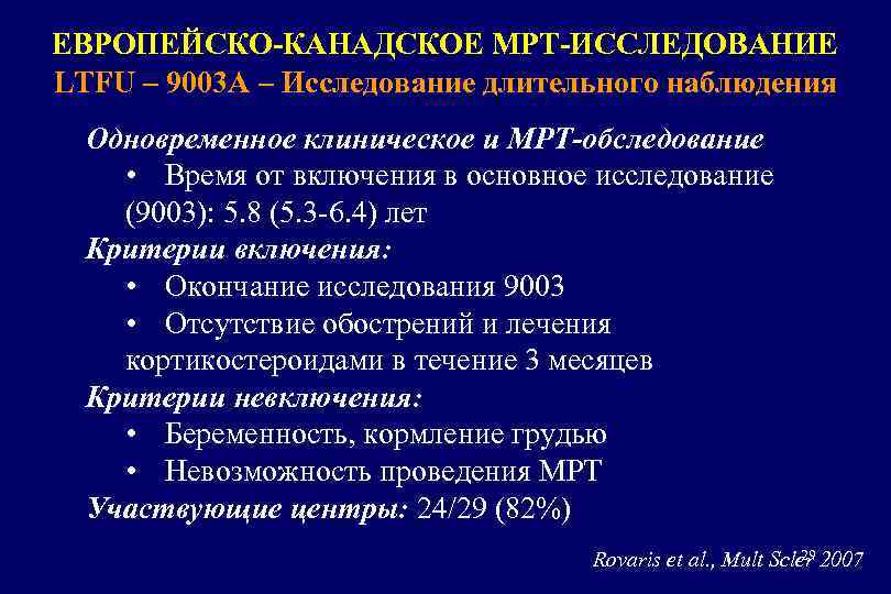 ЕВРОПЕЙСКО-КАНАДСКОЕ МРТ-ИССЛЕДОВАНИЕ LTFU – 9003 A – Исследование длительного наблюдения Одновременное клиническое и МРТ-обследование