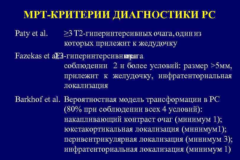 МРТ-КРИТЕРИИ ДИАГНОСТИКИ РС Paty et al. ≥ 3 Т 2 -гиперинтерсивных очага, один из