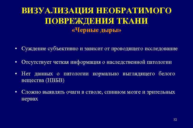 ВИЗУАЛИЗАЦИЯ НЕОБРАТИМОГО ПОВРЕЖДЕНИЯ ТКАНИ «Черные дыры» • Суждение субъективно и зависит от проводящего исследование