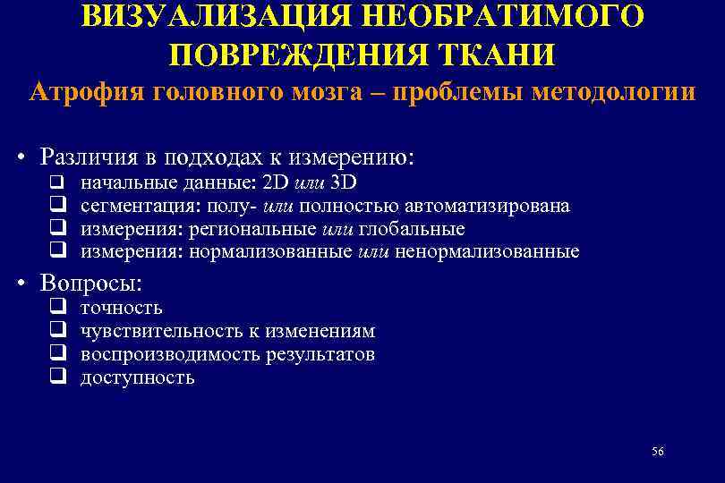 ВИЗУАЛИЗАЦИЯ НЕОБРАТИМОГО ПОВРЕЖДЕНИЯ ТКАНИ Атрофия головного мозга – проблемы методологии • Различия в подходах