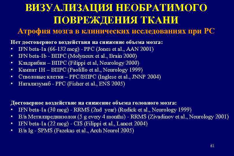 ВИЗУАЛИЗАЦИЯ НЕОБРАТИМОГО ПОВРЕЖДЕНИЯ ТКАНИ Атрофия мозга в клинических исследованиях при РС Нет достоверного воздействия