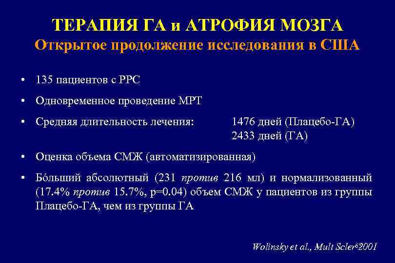 ТЕРАПИЯ ГА и АТРОФИЯ МОЗГА Открытое продолжение исследования в США • 135 пациентов с