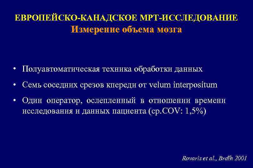 ЕВРОПЕЙСКО-КАНАДСКОЕ МРТ-ИССЛЕДОВАНИЕ Измерение объема мозга • Полуавтоматическая техника обработки данных • Семь соседних срезов