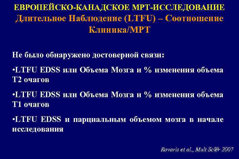 ЕВРОПЕЙСКО-КАНАДСКОЕ МРТ-ИССЛЕДОВАНИЕ Длительное Наблюдение (LTFU) – Соотношение Клиника/МРТ Не было обнаружено достоверной связи: •