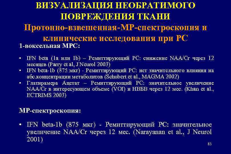 ВИЗУАЛИЗАЦИЯ НЕОБРАТИМОГО ПОВРЕЖДЕНИЯ ТКАНИ Протонно-взвешенная-МР-спектроскопия и клинические исследования при РС 1 -воксельная МРС: •