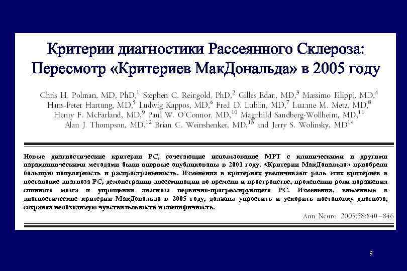 Критерии диагностики Рассеянного Склероза: Пересмотр «Критериев Мак. Дональда» в 2005 году Новые диагностические критерии