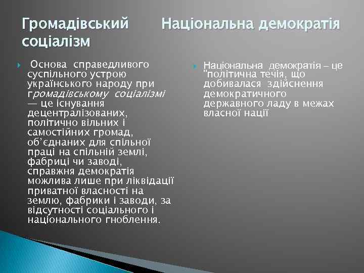 Громадівський соціалізм Національна демократія Основа справедливого суспільного устрою українського народу при громадівському соціалізмі —