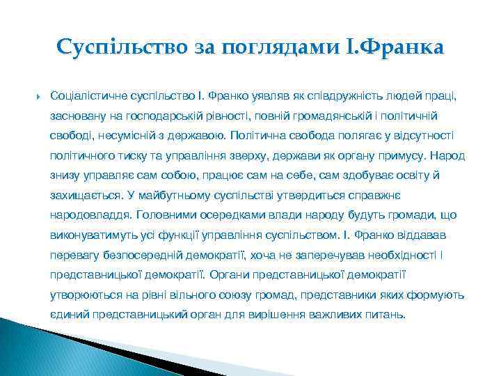 Суспільство за поглядами І. Франка Соціалістичне суспільство І. Франко уявляв як співдружність людей праці,