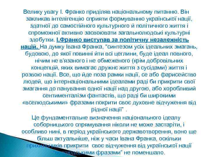 Велику увагу І. Франко приділяв національному питанню. Він закликав інтелігенцію сприяти формуванню української нації,