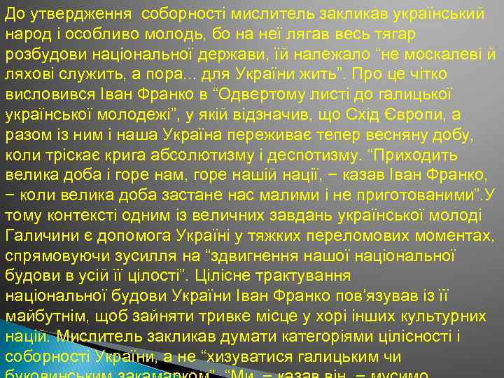 До утвердження соборності мислитель закликав український народ і особливо молодь, бо на неї лягав