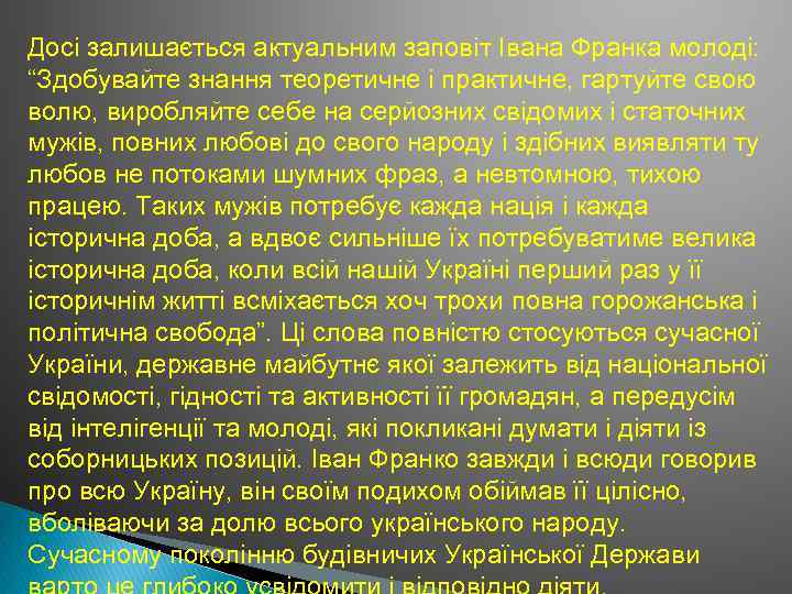 Досі залишається актуальним заповіт Івана Франка молоді: “Здобувайте знання теоретичне і практичне, гартуйте свою