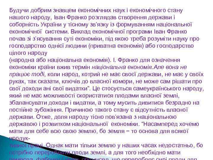 Будучи добрим знавцем економічних наук і економічного стану нашого народу, Іван Франко розглядав створення