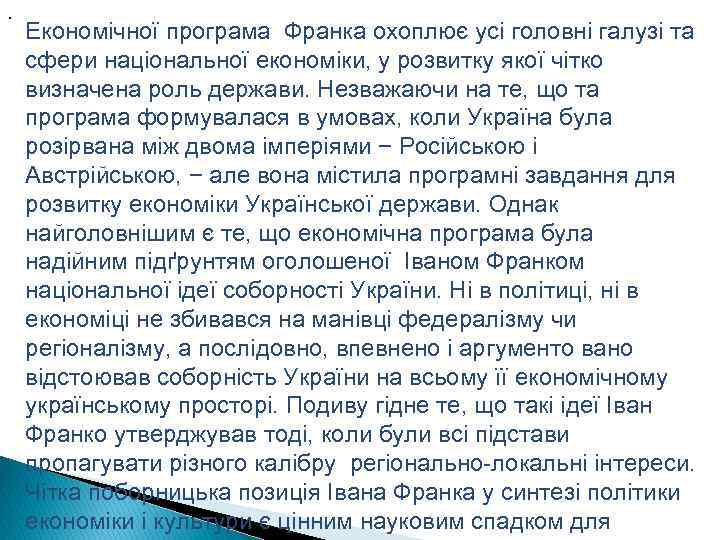 . Економічної програма Франка охоплює усі головні галузі та сфери національної економіки, у розвитку