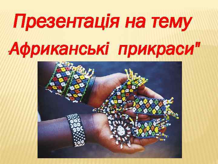 Презентація на тему 